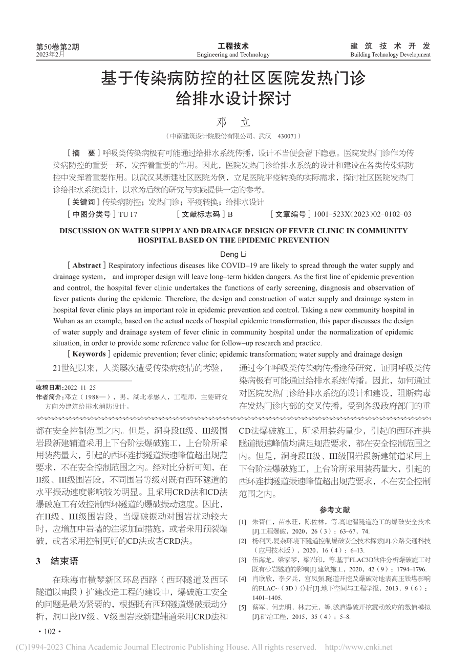 基于FLAC3D软件分析爆...工对近接既有隧道安全的影响_熊江华.pdf_第3页