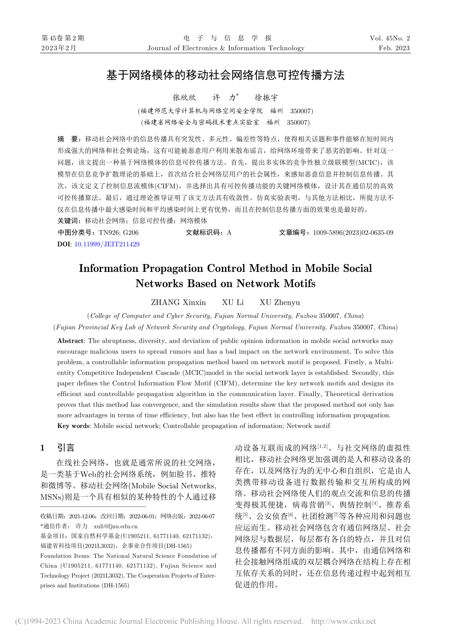 基于网络模体的移动社会网络信息可控传播方法_张欣欣_.pdf_第1页