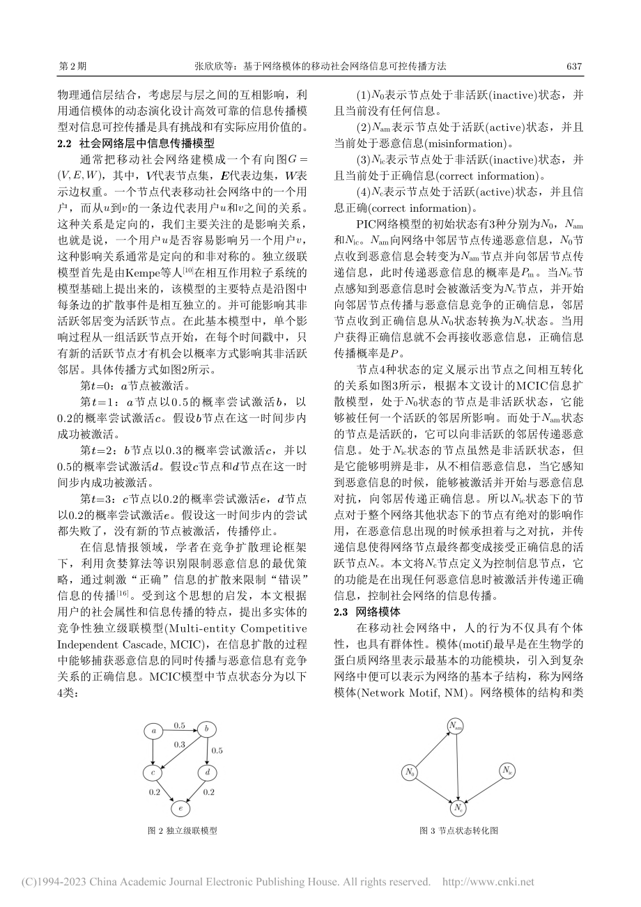 基于网络模体的移动社会网络信息可控传播方法_张欣欣_.pdf_第3页