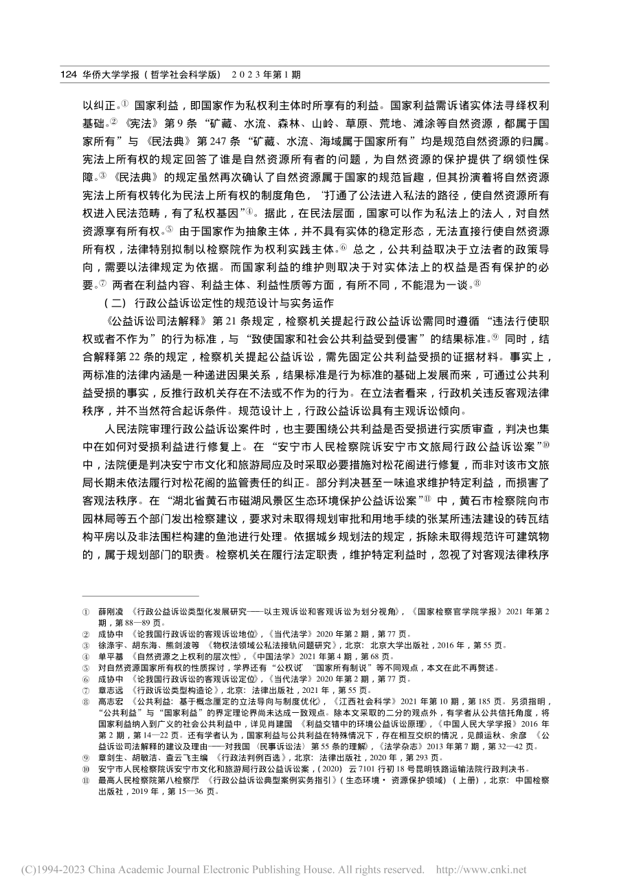 基于主客观诉讼划分的行政公益诉讼类型化_冉崇潇.pdf_第3页