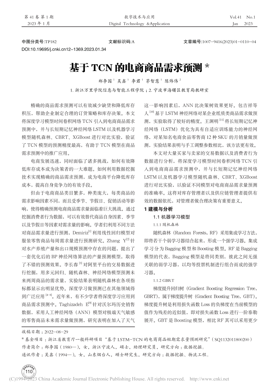 基于TCN的电商商品需求预测_郑李园.pdf_第1页