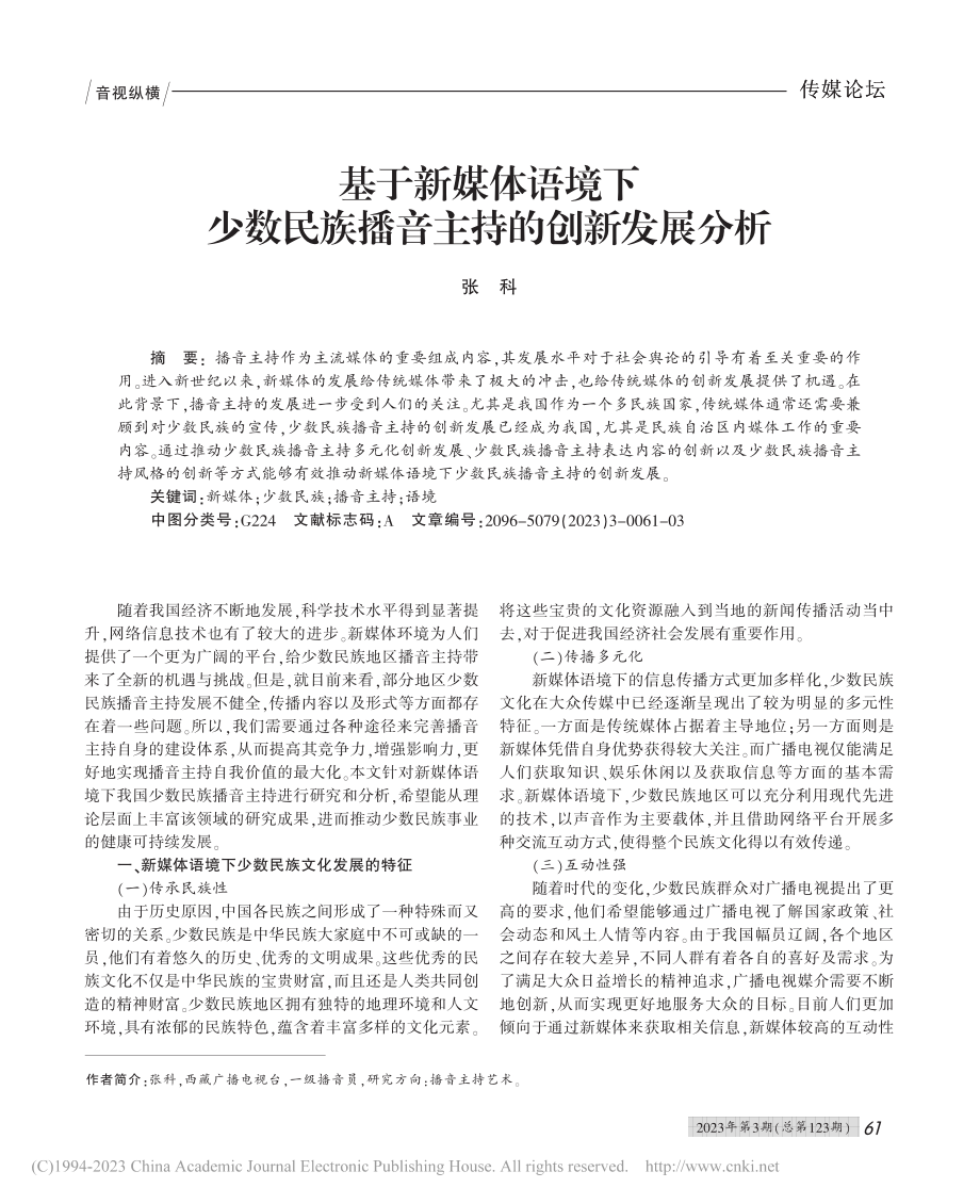 基于新媒体语境下少数民族播音主持的创新发展分析_张科.pdf_第1页