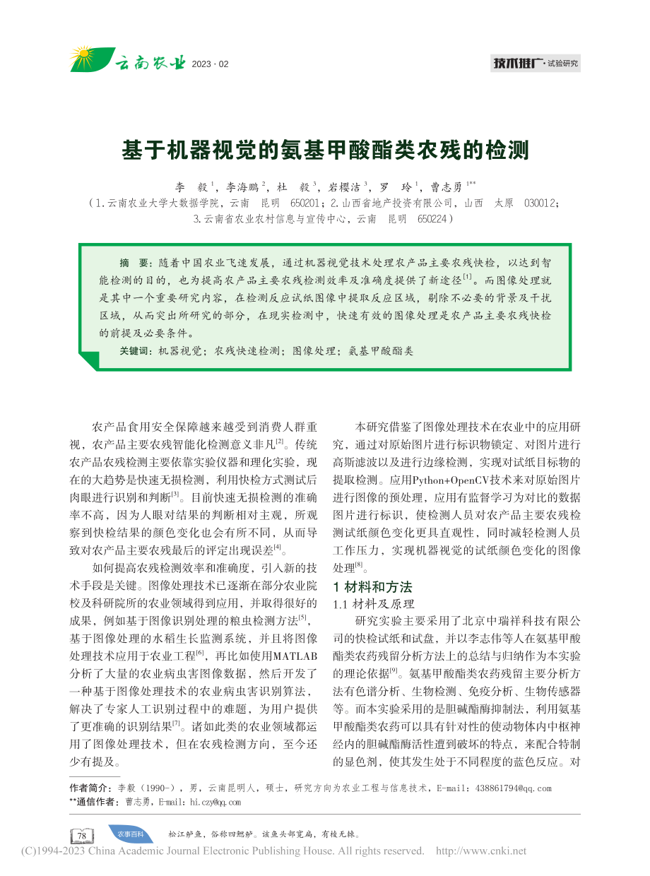 基于机器视觉的氨基甲酸酯类农残的检测_李毅.pdf_第1页