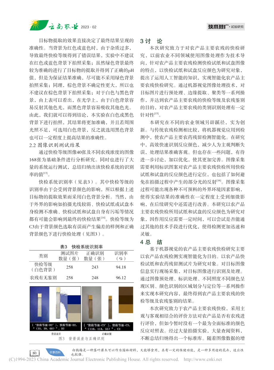 基于机器视觉的氨基甲酸酯类农残的检测_李毅.pdf_第3页