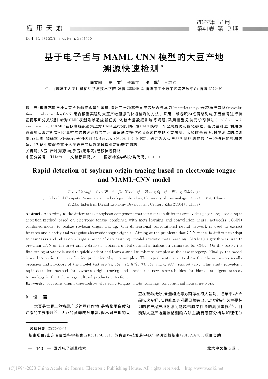 基于电子舌与MAML-CN...模型的大豆产地溯源快速检测_陈立同.pdf_第1页