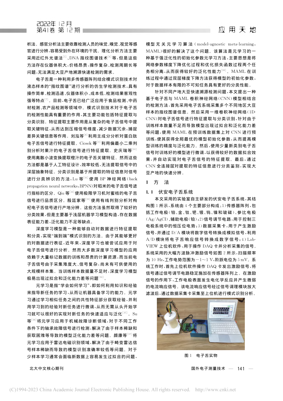 基于电子舌与MAML-CN...模型的大豆产地溯源快速检测_陈立同.pdf_第2页