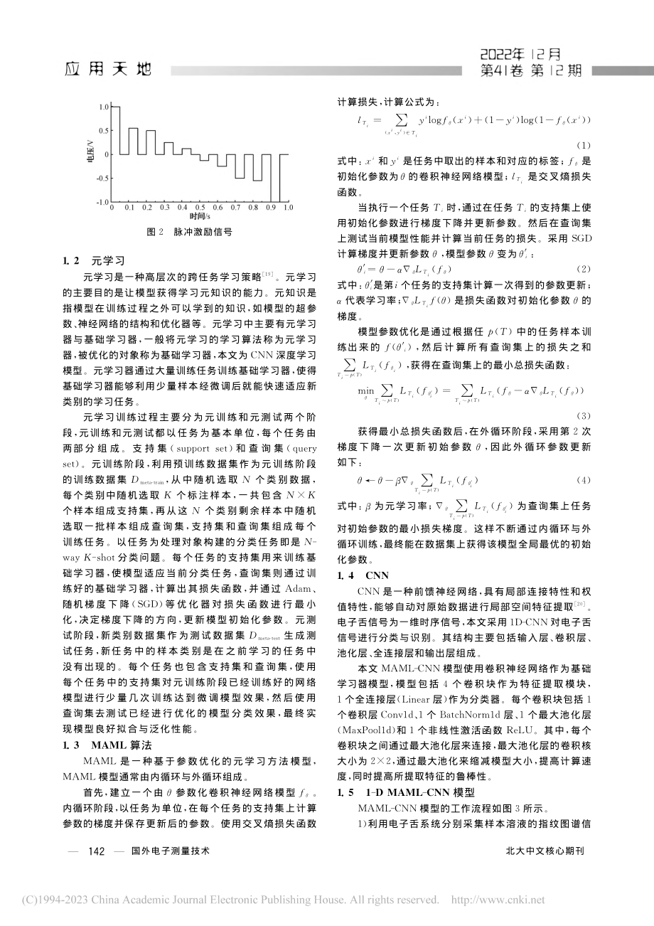 基于电子舌与MAML-CN...模型的大豆产地溯源快速检测_陈立同.pdf_第3页