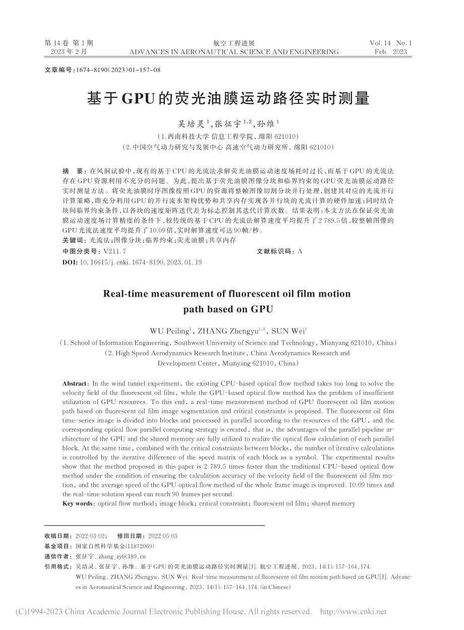 基于GPU的荧光油膜运动路径实时测量_吴培灵.pdf_第1页