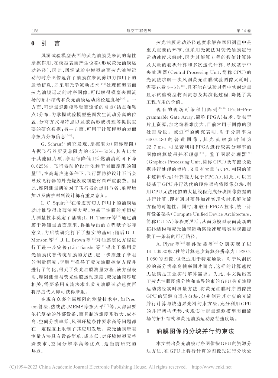 基于GPU的荧光油膜运动路径实时测量_吴培灵.pdf_第2页