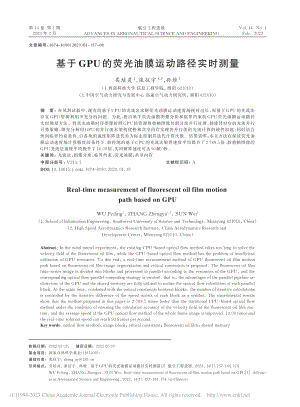 基于GPU的荧光油膜运动路径实时测量_吴培灵.pdf