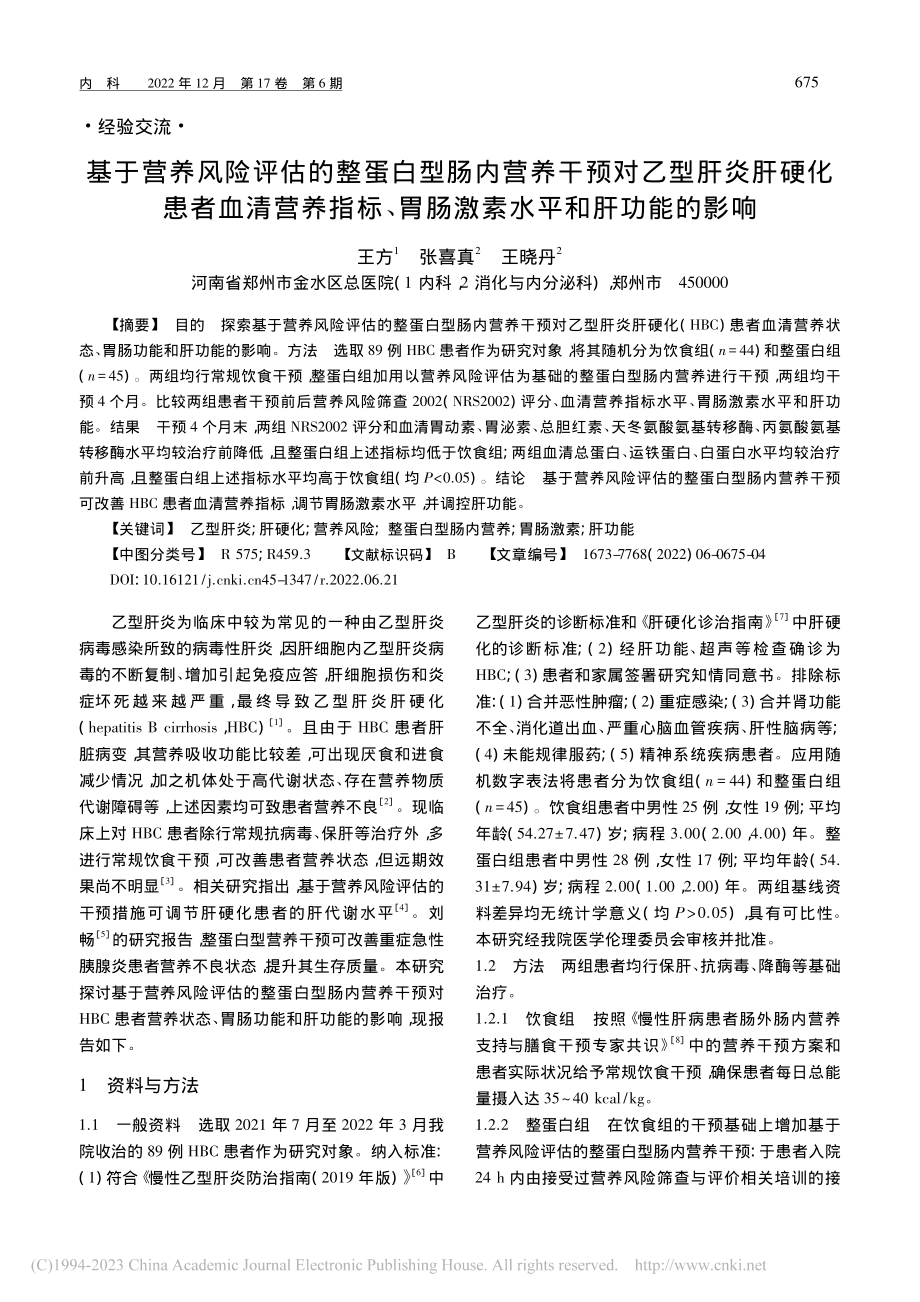 基于营养风险评估的整蛋白型...胃肠激素水平和肝功能的影响_王方.pdf_第1页