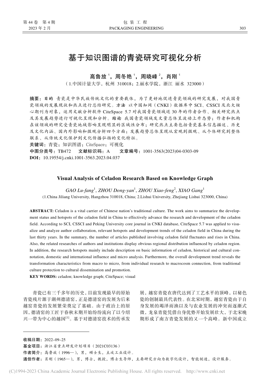 基于知识图谱的青瓷研究可视化分析_高鲁放.pdf_第1页