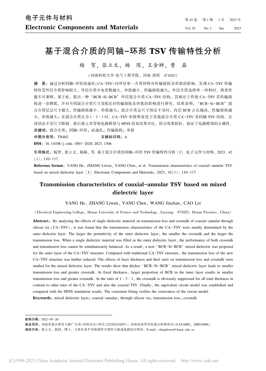 基于混合介质的同轴-环形TSV传输特性分析_杨贺.pdf_第1页