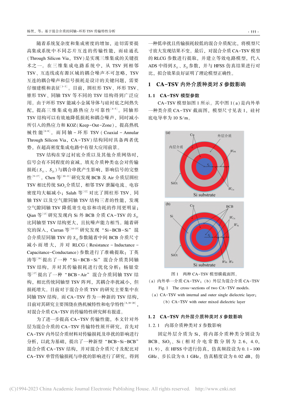 基于混合介质的同轴-环形TSV传输特性分析_杨贺.pdf_第2页