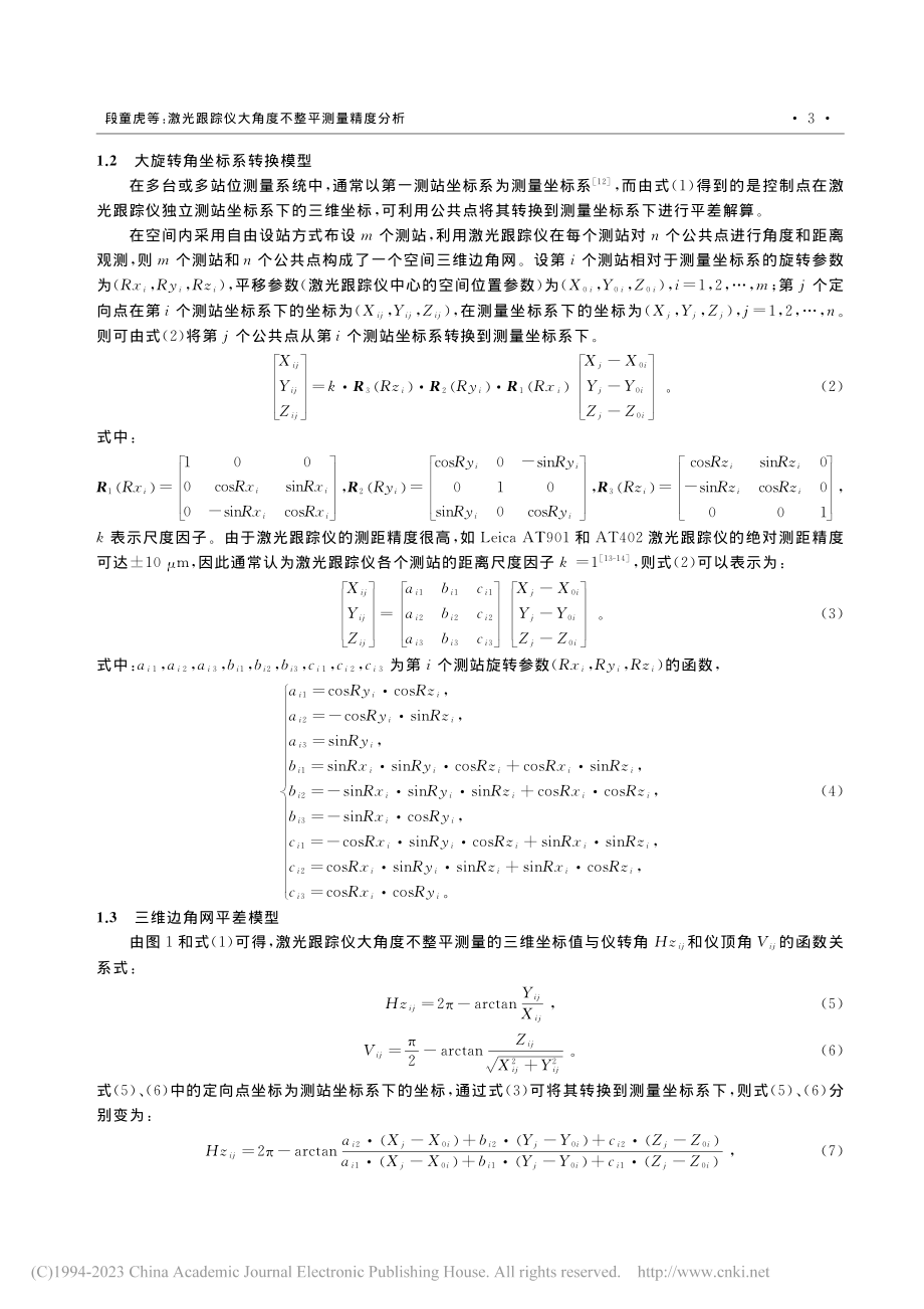 激光跟踪仪大角度不整平测量精度分析_段童虎.pdf_第3页