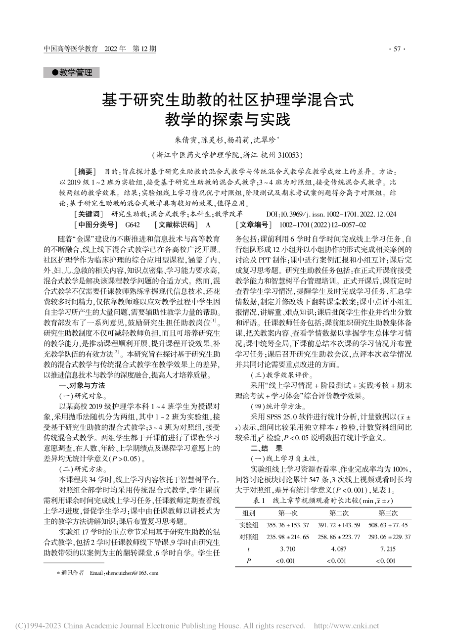 基于研究生助教的社区护理学混合式教学的探索与实践_朱倩寅.pdf_第1页