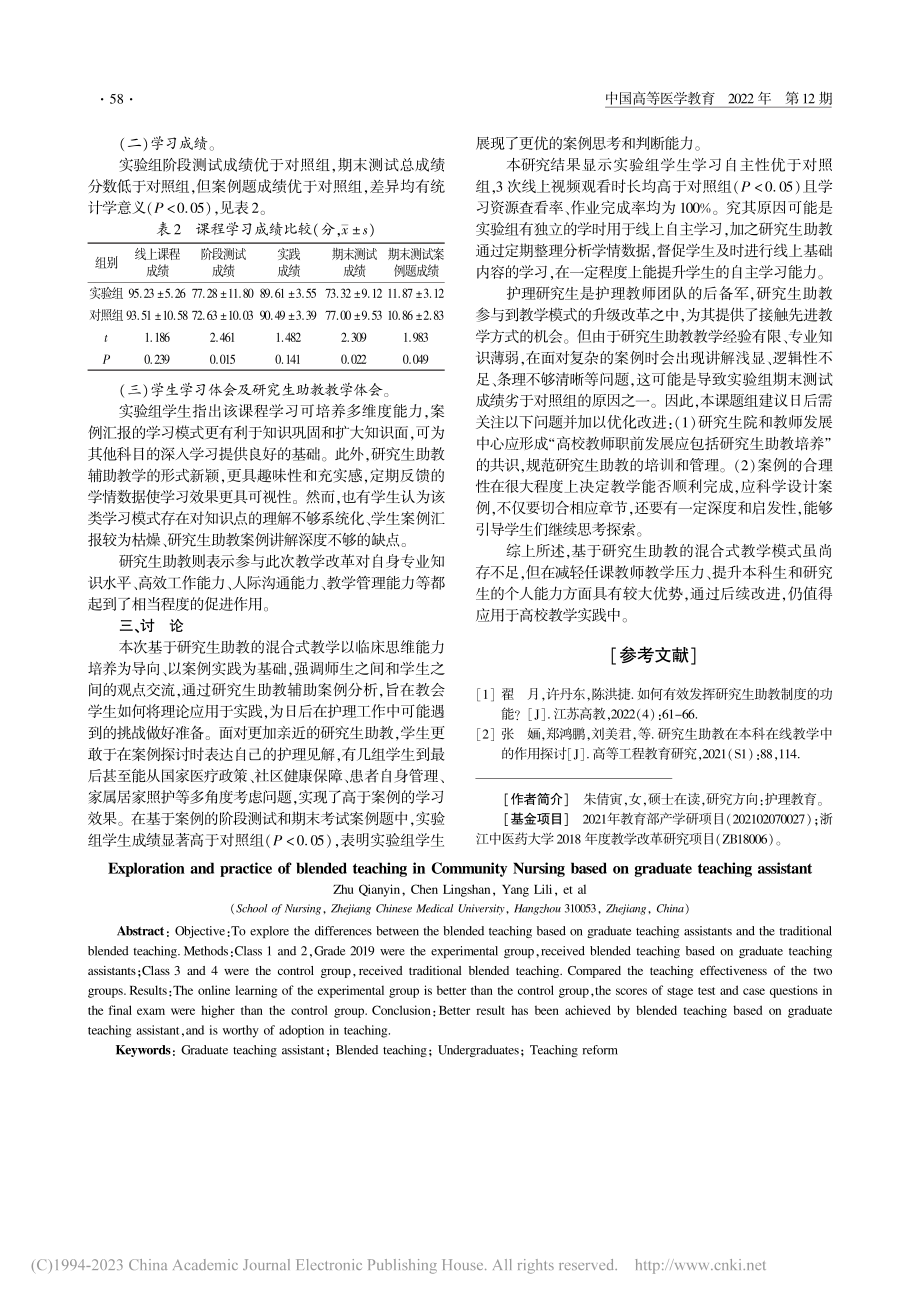 基于研究生助教的社区护理学混合式教学的探索与实践_朱倩寅.pdf_第2页