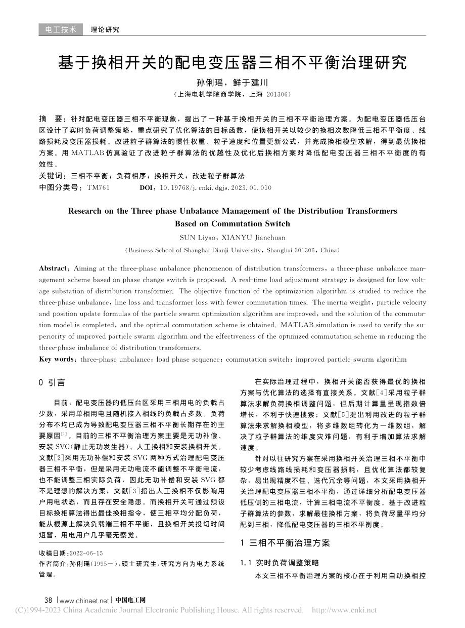 基于换相开关的配电变压器三相不平衡治理研究_孙俐瑶.pdf_第1页