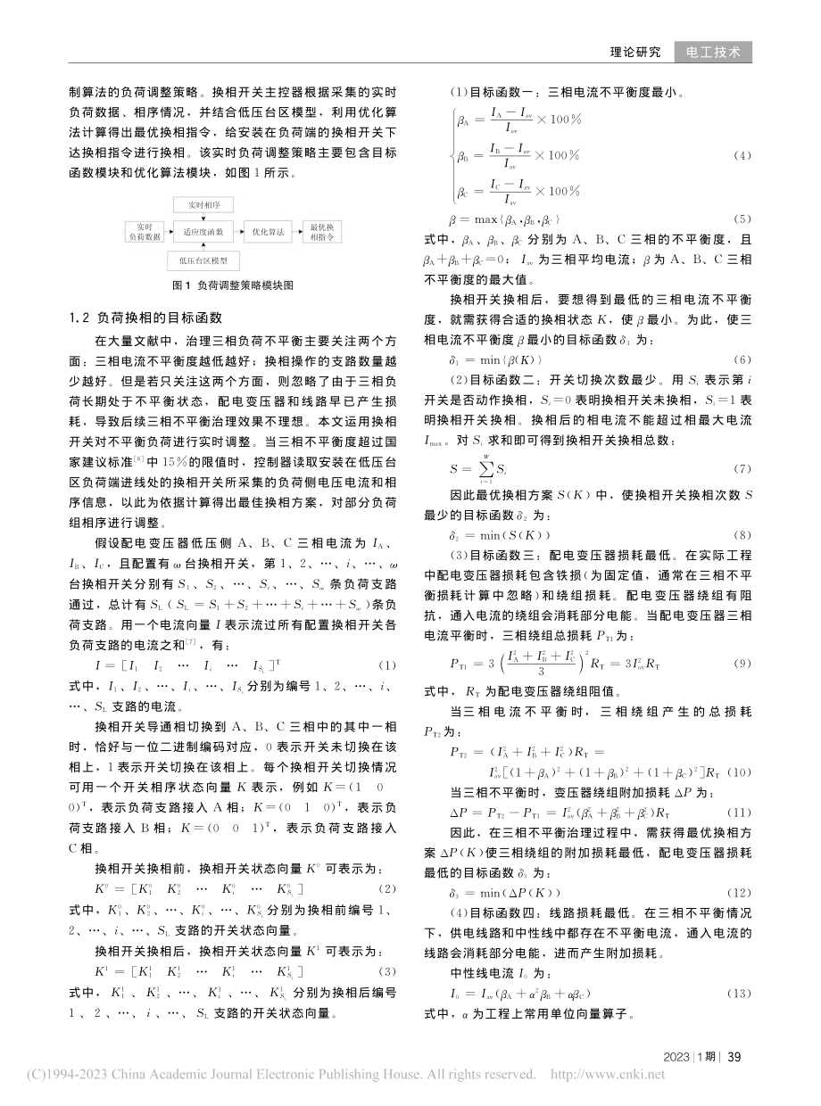 基于换相开关的配电变压器三相不平衡治理研究_孙俐瑶.pdf_第2页