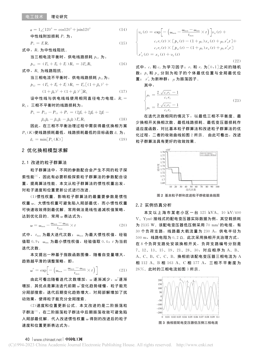 基于换相开关的配电变压器三相不平衡治理研究_孙俐瑶.pdf_第3页