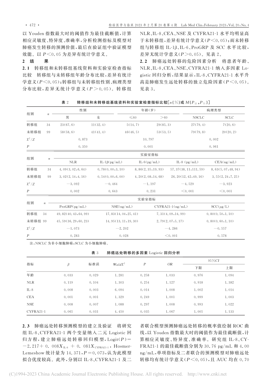 基于炎症指标和肿瘤标志物的...处转移预测模型的构建和验证_颜晰.pdf_第3页