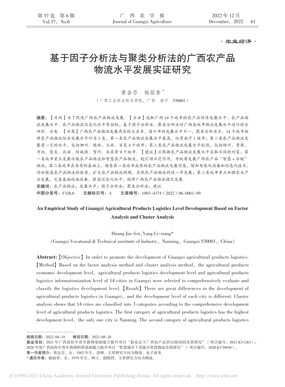 基于因子分析法与聚类分析法...农产品物流水平发展实证研究_黄金芬.pdf_第1页