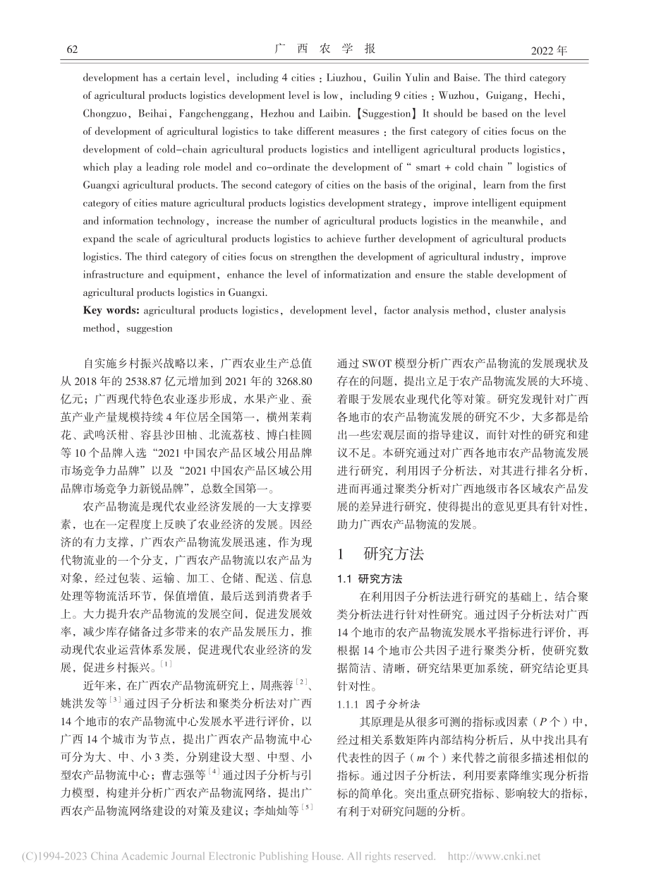 基于因子分析法与聚类分析法...农产品物流水平发展实证研究_黄金芬.pdf_第2页