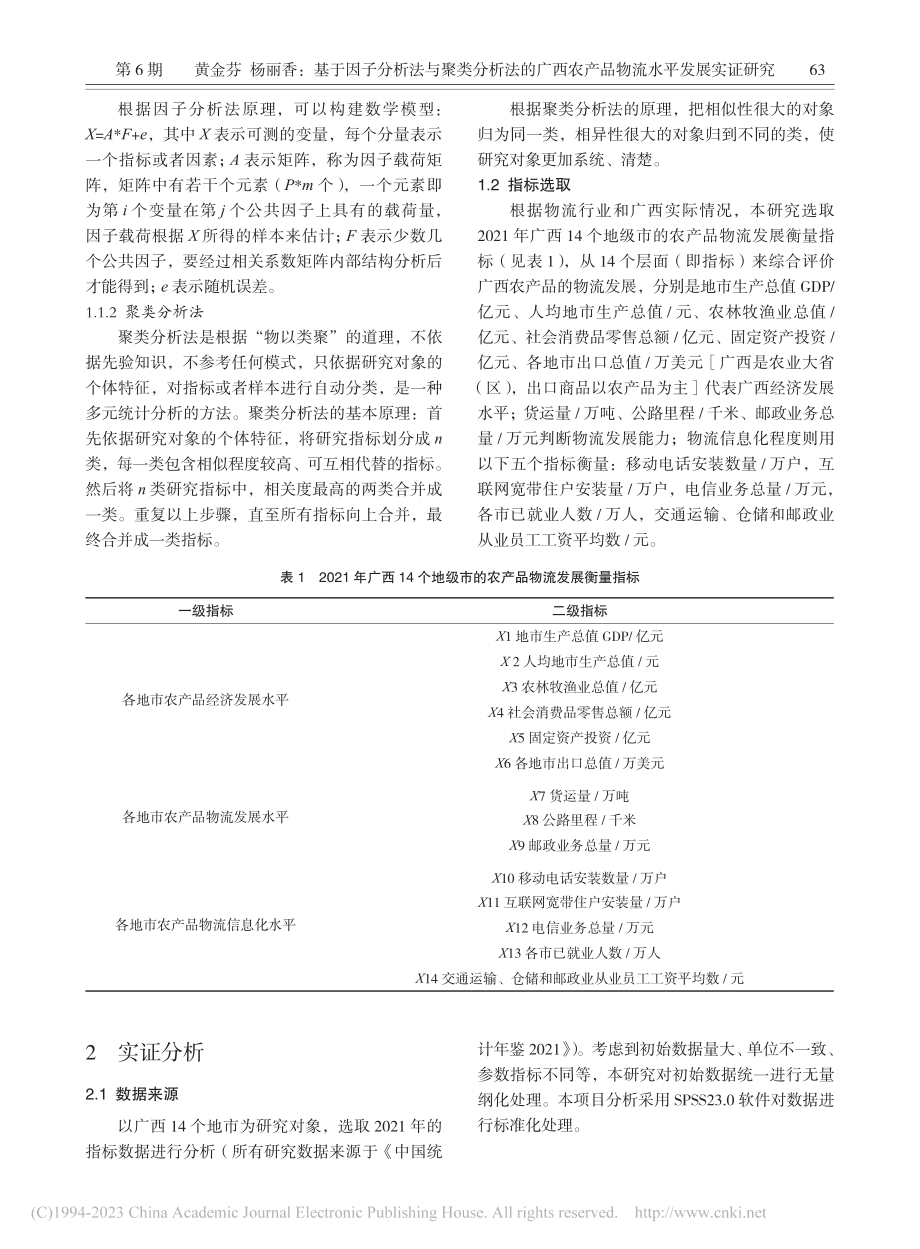 基于因子分析法与聚类分析法...农产品物流水平发展实证研究_黄金芬.pdf_第3页