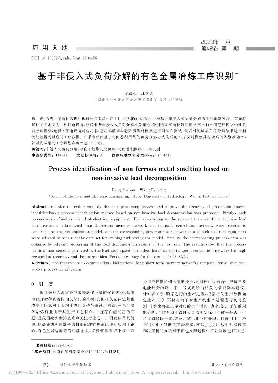 基于非侵入式负荷分解的有色金属冶炼工序识别_方祖春.pdf_第1页