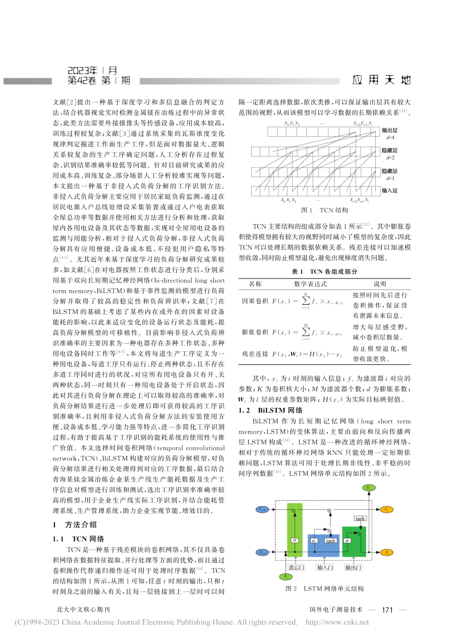 基于非侵入式负荷分解的有色金属冶炼工序识别_方祖春.pdf_第2页