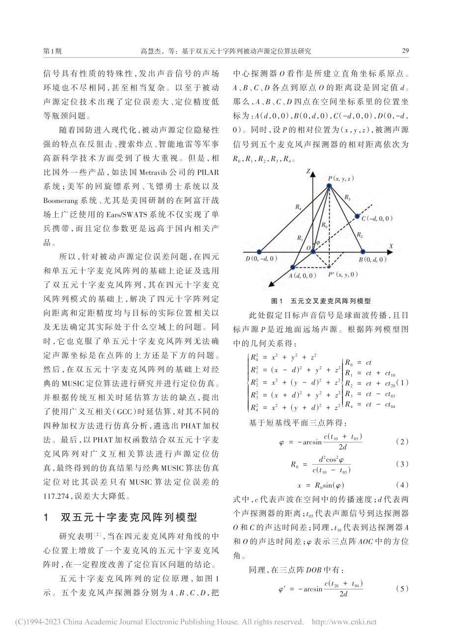 基于双五元十字阵列被动声源定位算法研究_高慧杰.pdf_第2页