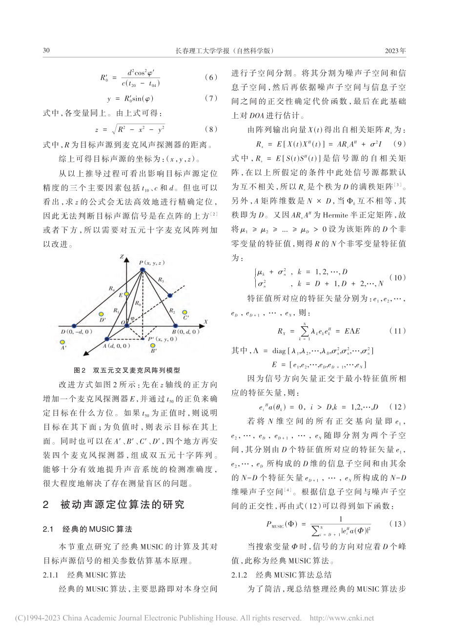 基于双五元十字阵列被动声源定位算法研究_高慧杰.pdf_第3页