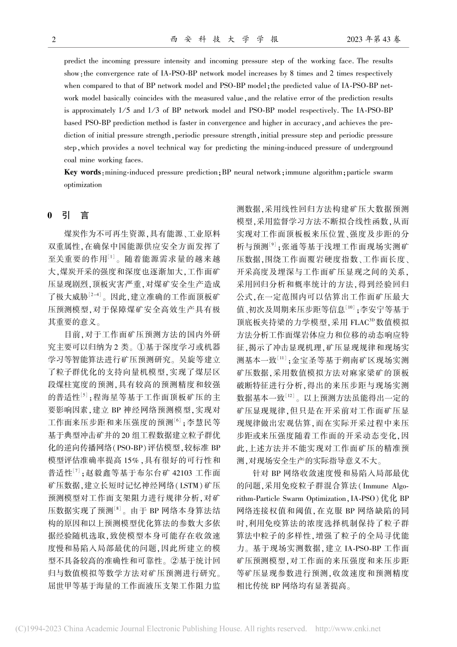 基于免疫粒子群混合算法优化BP网络的矿压预测方法_来兴平.pdf_第2页