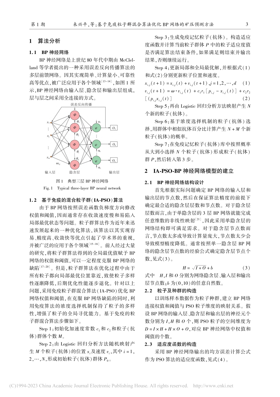 基于免疫粒子群混合算法优化BP网络的矿压预测方法_来兴平.pdf_第3页