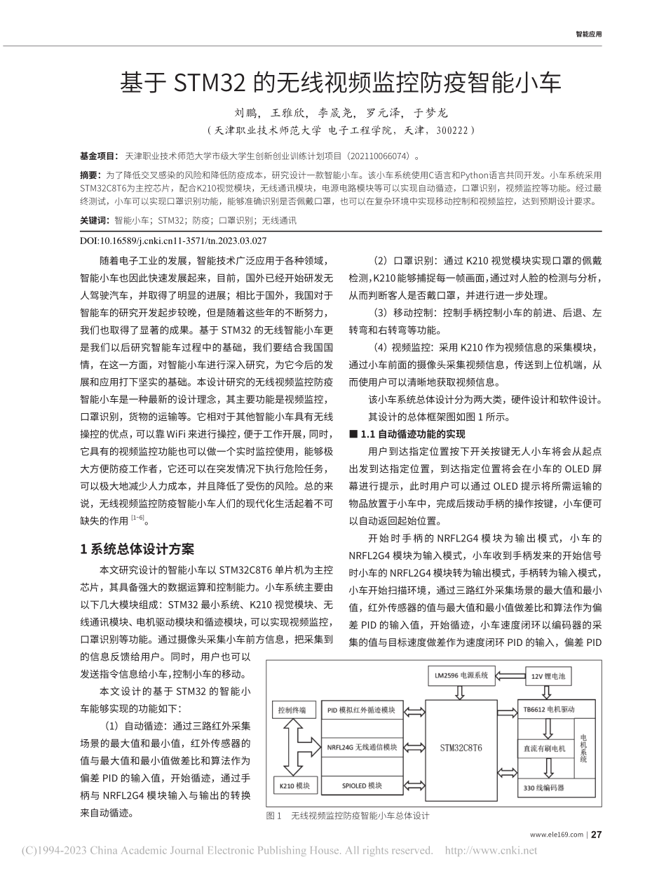 基于STM32的无线视频监控防疫智能小车_刘鹏.pdf_第1页