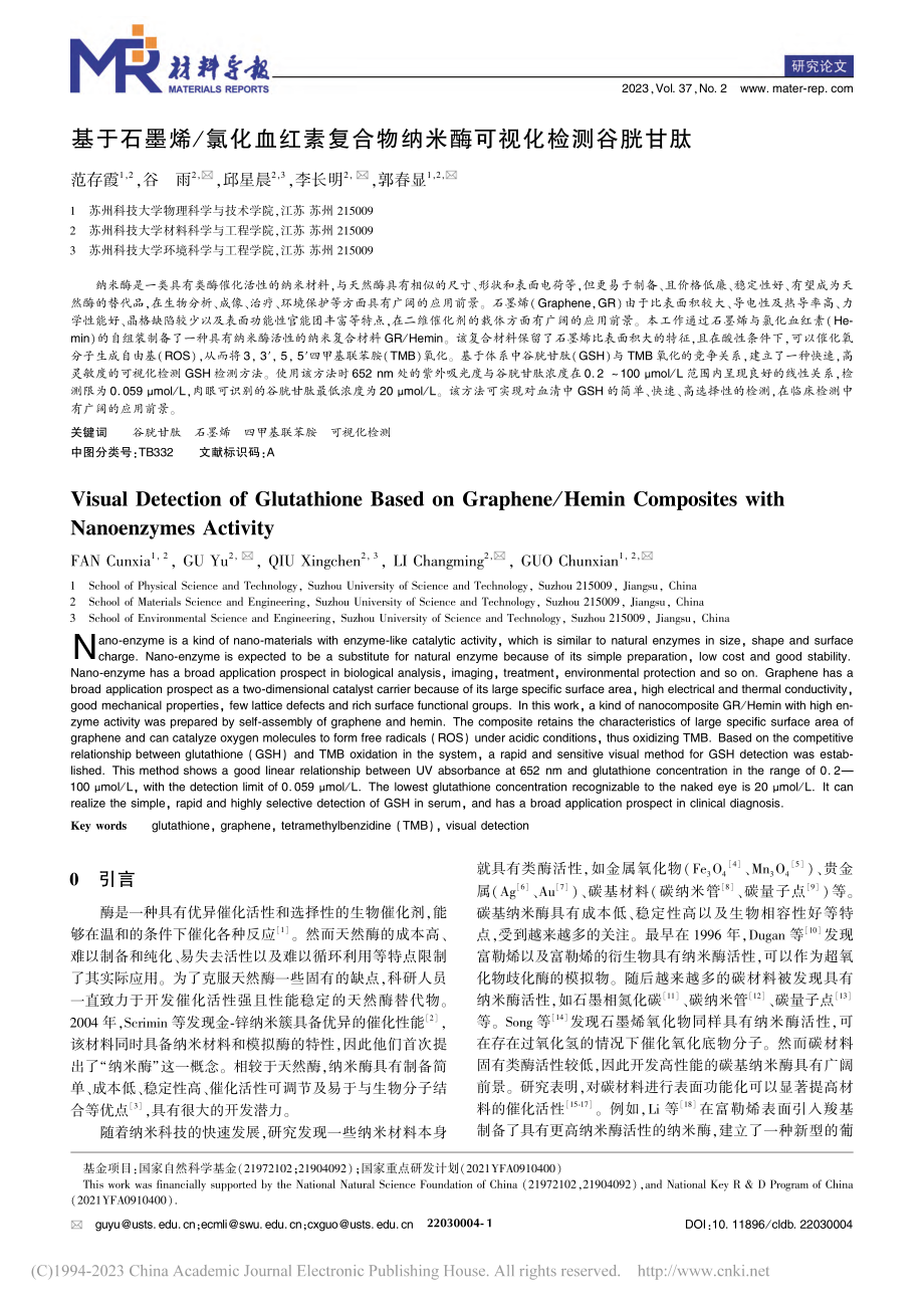 基于石墨烯_氯化血红素复合物纳米酶可视化检测谷胱甘肽_范存霞.pdf_第1页