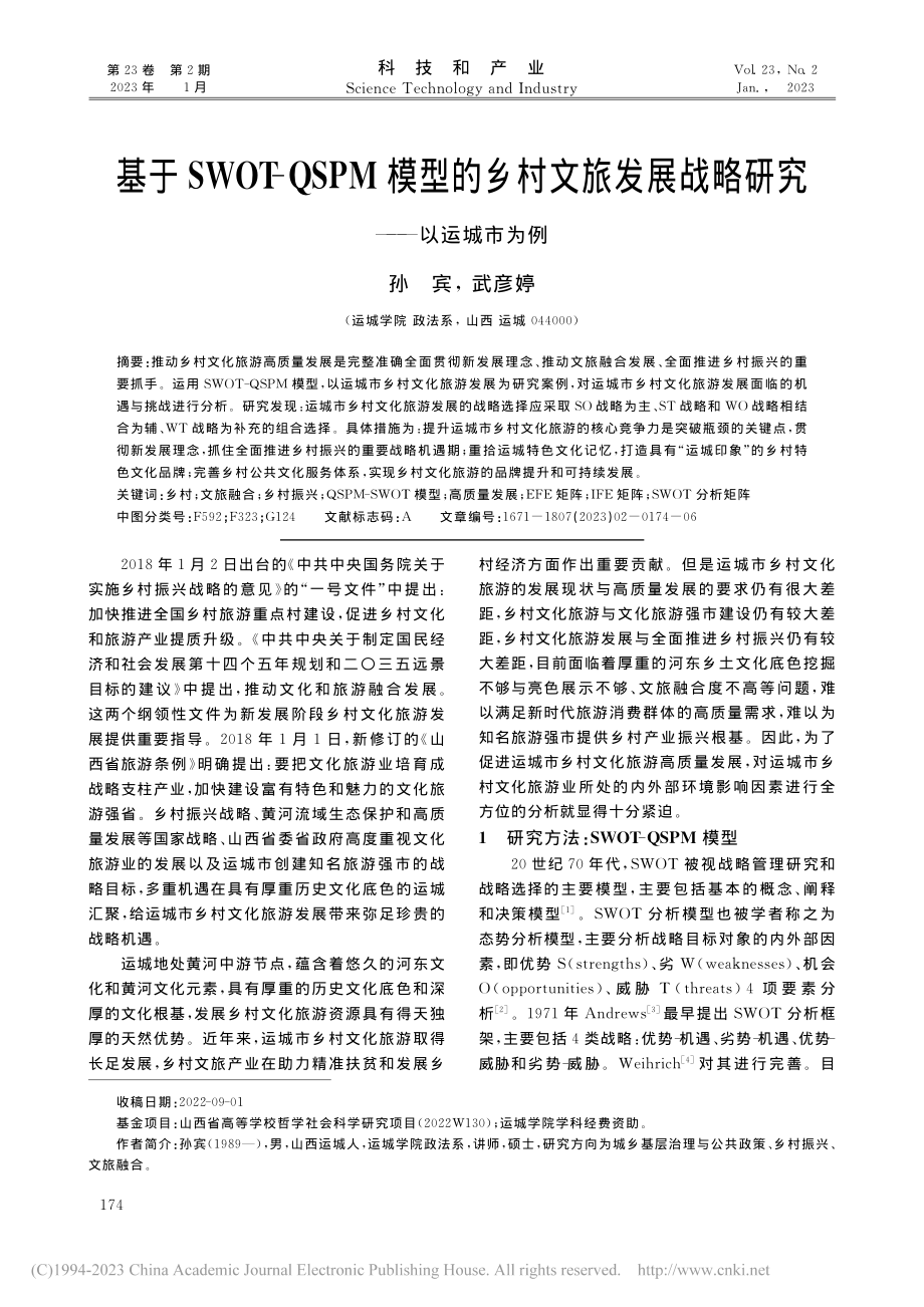 基于SWOT-QSPM模型...展战略研究——以运城市为例_孙宾.pdf_第1页