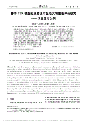 基于PSR模型的旅游城市生...设评价研究——以三亚市为例_杨秀敏.pdf