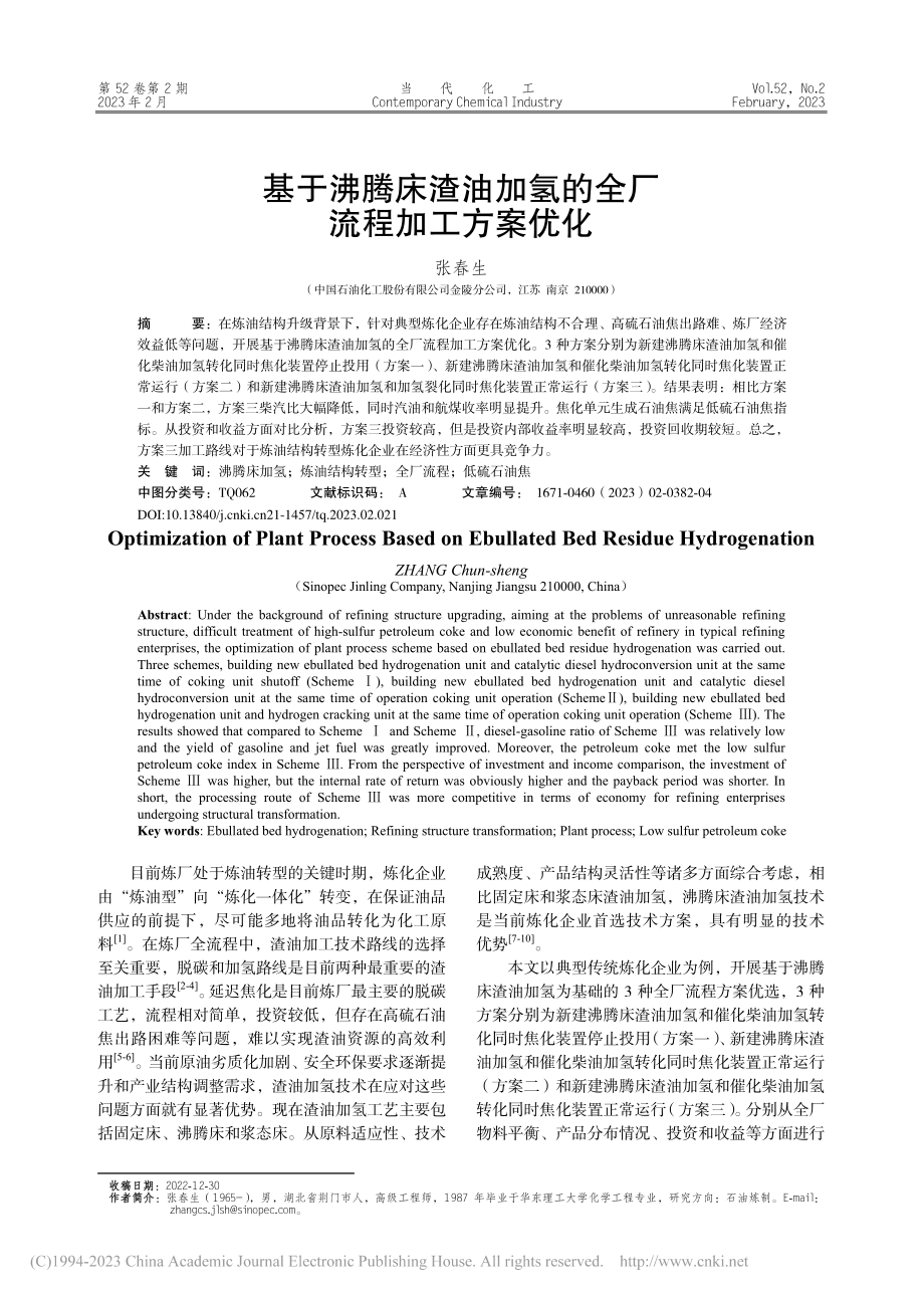 基于沸腾床渣油加氢的全厂流程加工方案优化_张春生.pdf_第1页