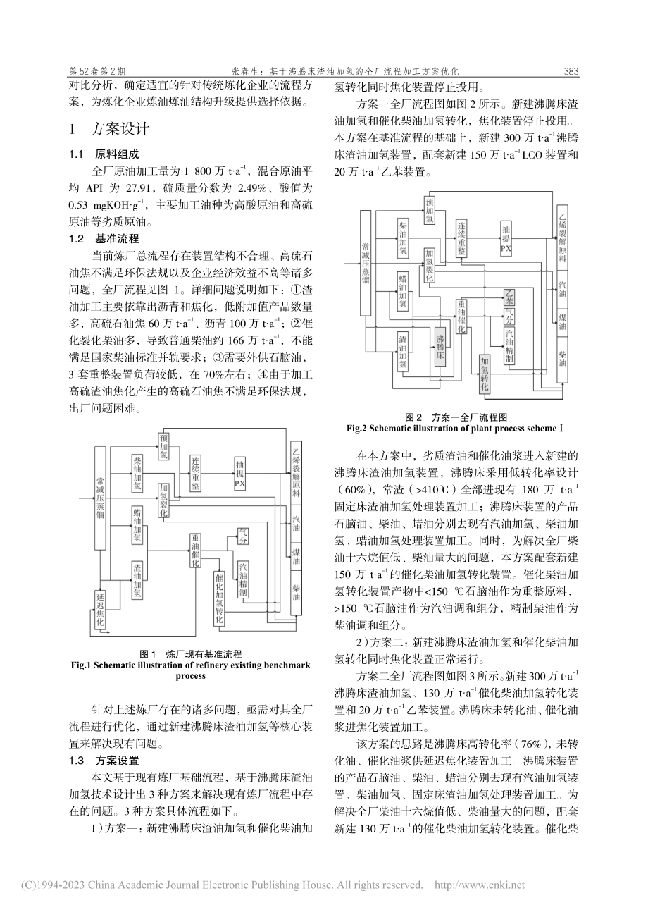 基于沸腾床渣油加氢的全厂流程加工方案优化_张春生.pdf_第2页