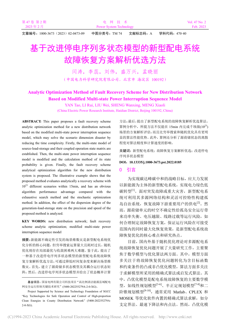 基于改进停电序列多状态模型...统故障恢复方案解析优选方法_闫涛.pdf_第1页