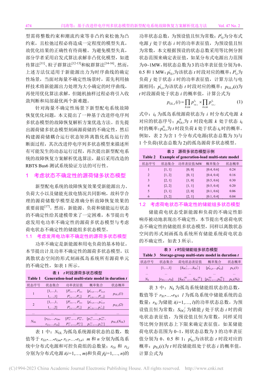 基于改进停电序列多状态模型...统故障恢复方案解析优选方法_闫涛.pdf_第2页