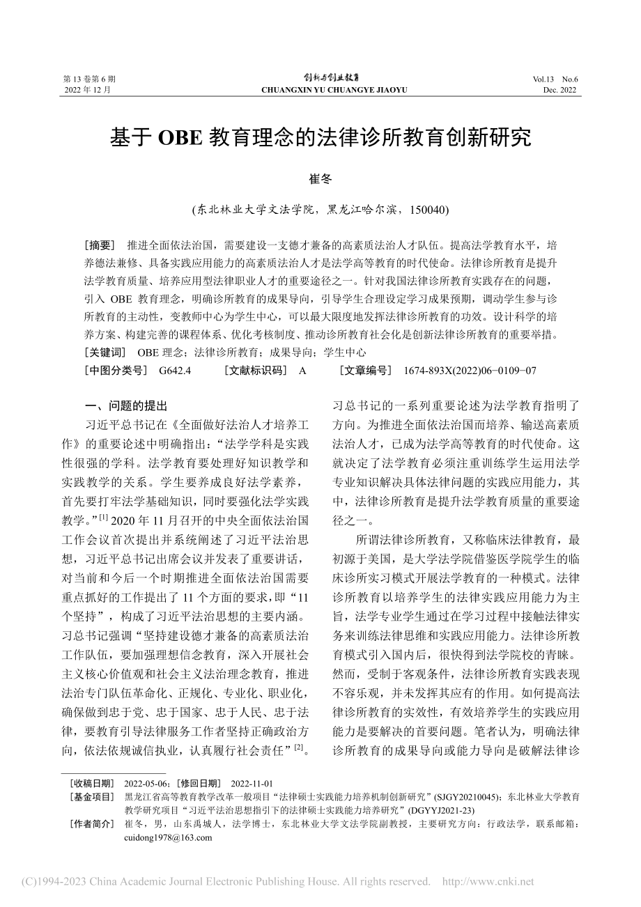 基于OBE教育理念的法律诊所教育创新研究_崔冬.pdf_第1页