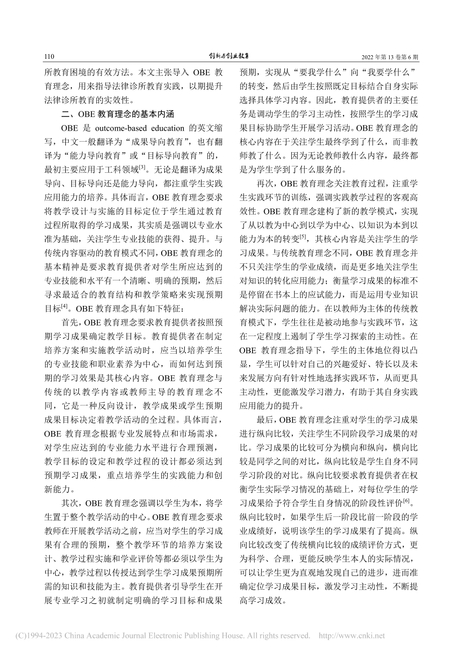 基于OBE教育理念的法律诊所教育创新研究_崔冬.pdf_第2页