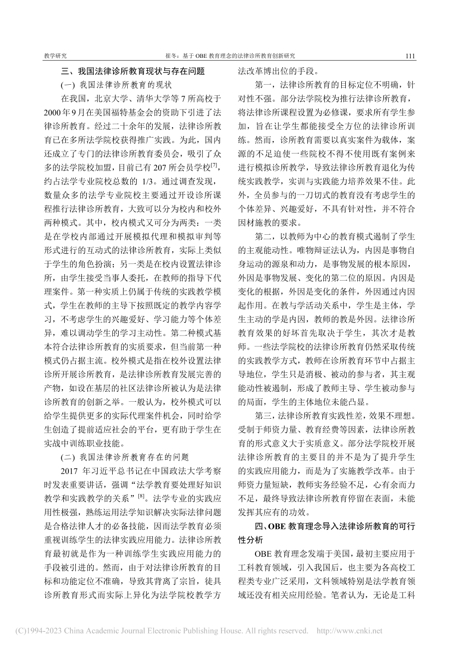 基于OBE教育理念的法律诊所教育创新研究_崔冬.pdf_第3页