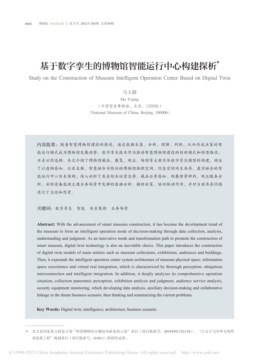 基于数字孪生的博物馆智能运行中心构建探析_马玉静.pdf_第1页