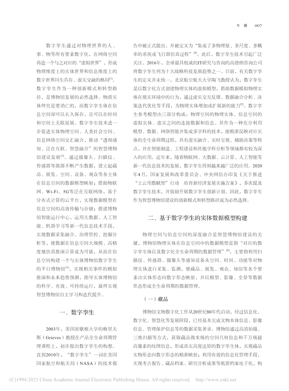 基于数字孪生的博物馆智能运行中心构建探析_马玉静.pdf_第2页