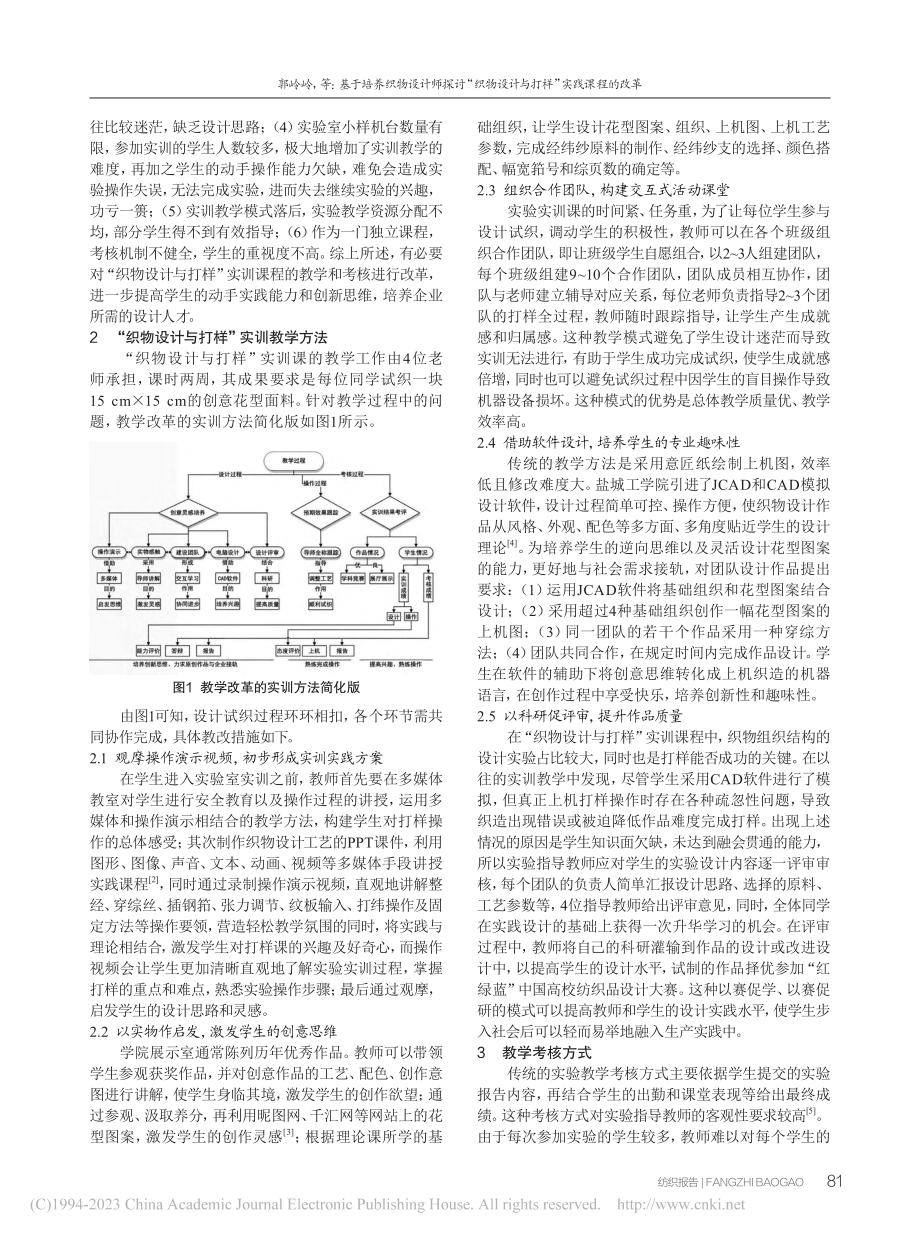 基于培养织物设计师探讨“织...设计与打样”实践课程的改革_郭岭岭.pdf_第2页