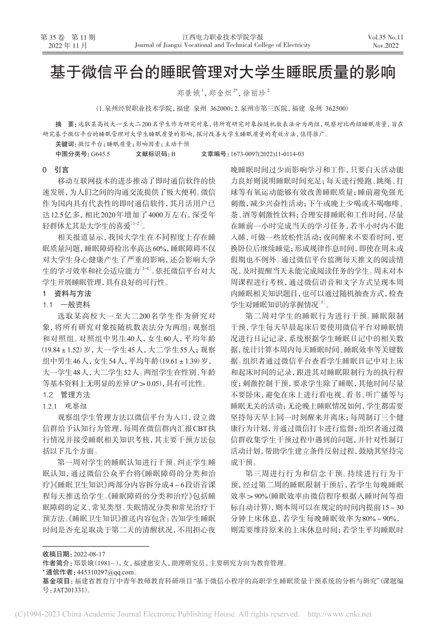 基于微信平台的睡眠管理对大学生睡眠质量的影响_郑景娥.pdf_第1页