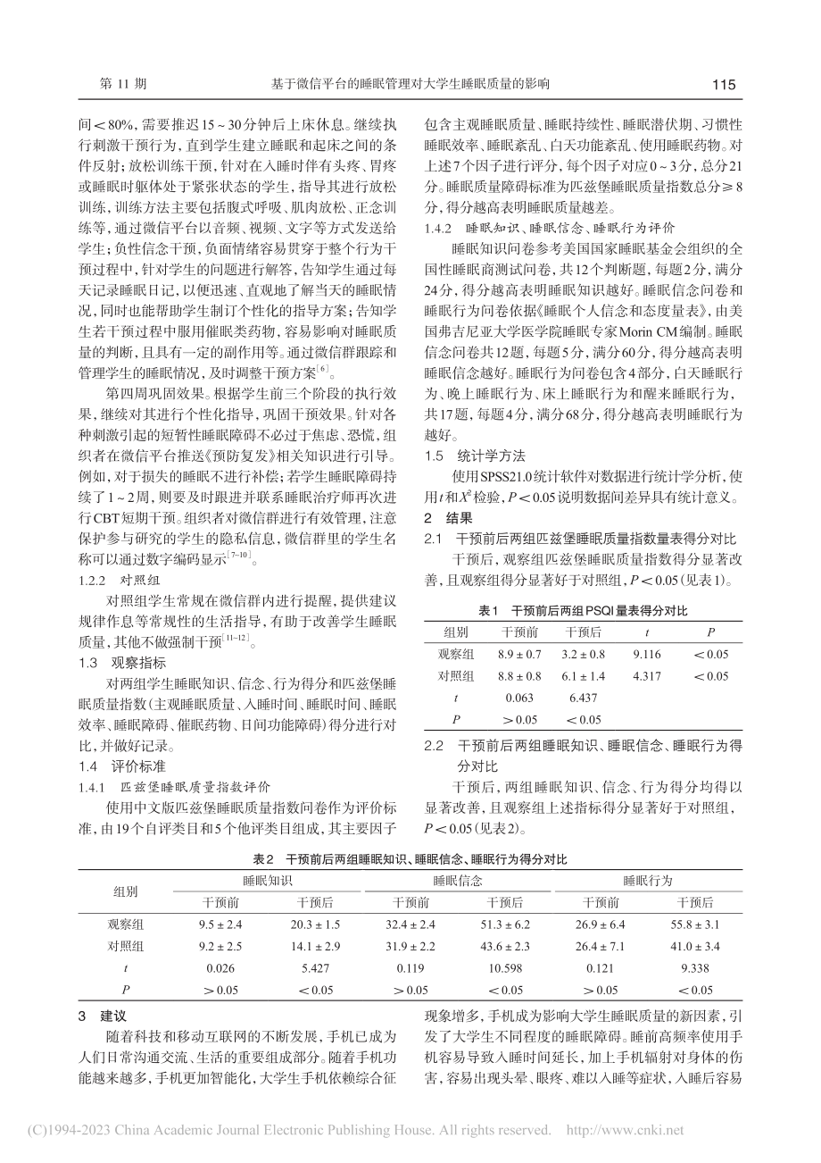 基于微信平台的睡眠管理对大学生睡眠质量的影响_郑景娥.pdf_第2页